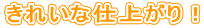 ���ꂢ�Ȏd�オ��I